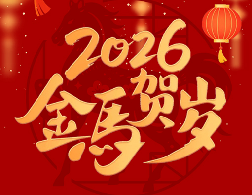 Addio al vecchio, benvenuto al nuovo | Avviso per le festività del Festival di Primavera di Nantong Jiabao 2026